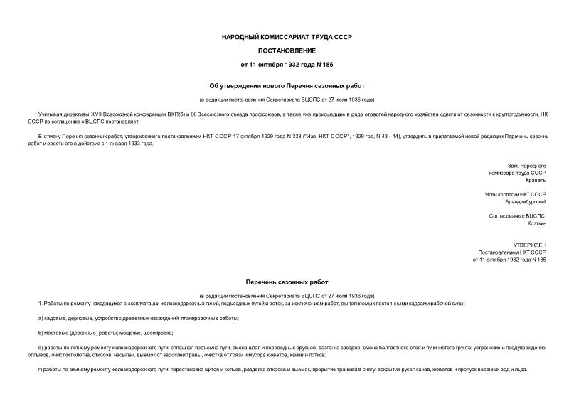 Постановление 185 Об утверждении нового Перечня сезонных работ (в редакции постановления Секретариата ВЦСПС от 27 июля 1936 года)