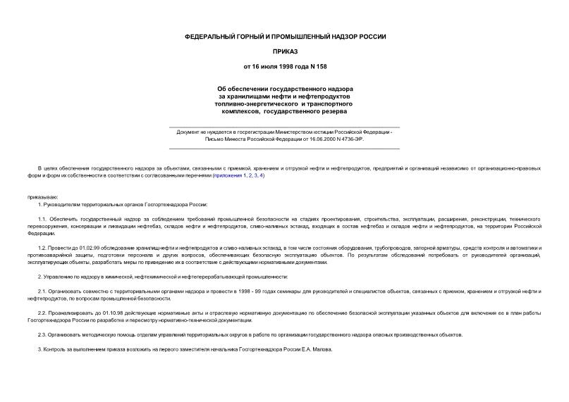 Приказ 158 Об обеспечении государственного надзора за хранилищами нефти и нефтепродуктов топливно-энергетического и транспортного комплексов, государственного резерва (не нуждается в госрегистрации)