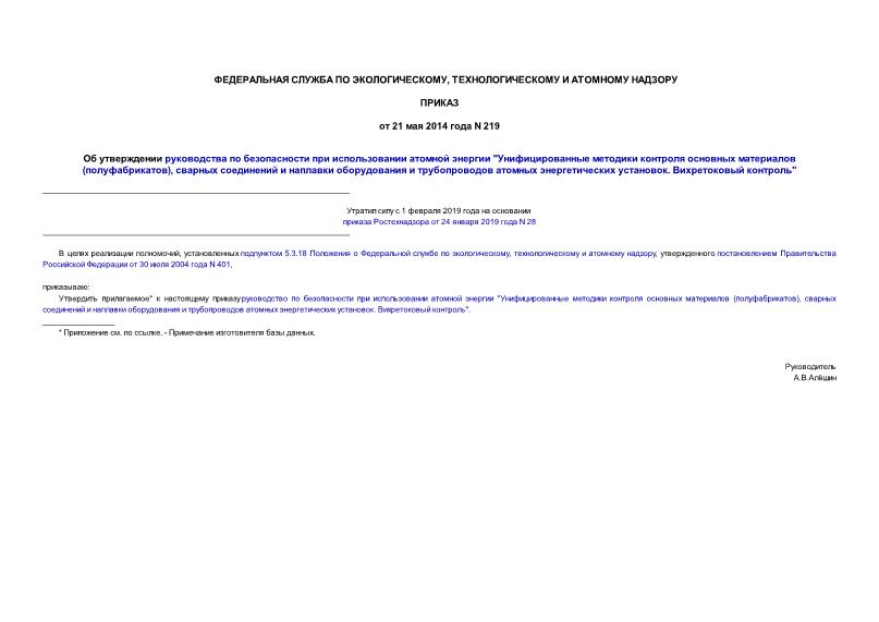 Приказ 219 Об утверждении руководства по безопасности при использовании атомной энергии 