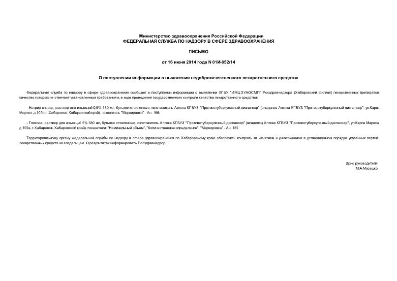Письмо 01И-852/14 О поступлении информации о выявлении недоброкачественного лекарственного средства