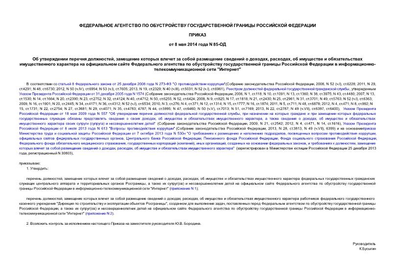 Приказ 85-ОД Об утверждении перечня должностей, замещение которых влечет за собой размещение сведений о доходах, расходах, об имуществе и обязательствах имущественного характера на официальном сайте Федерального агентства по обустройству государственной границы Российской Федерации в информационно-телекоммуникационной сети 
