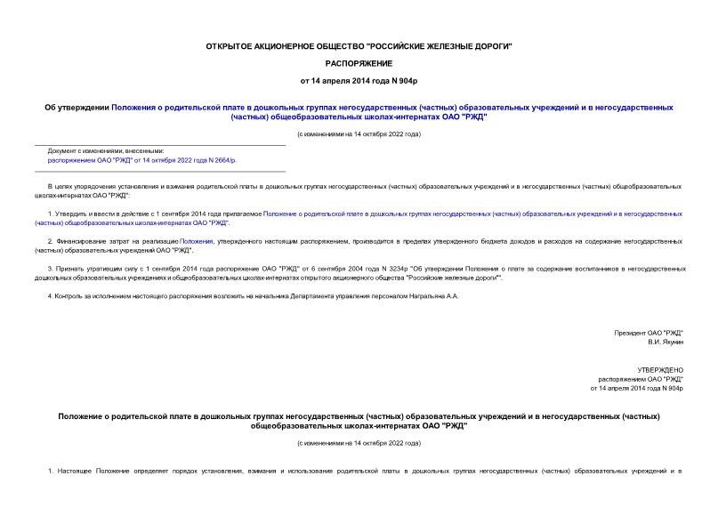 Распоряжение 904р Об утверждении Положения о родительской плате в дошкольных группах негосударственных (частных) образовательных учреждений и в негосударственных (частных) общеобразовательных школах-интернатах ОАО 