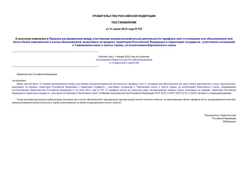 Постановление 753 О внесении изменения в Правила распределения между участниками внешнеэкономической деятельности тарифных квот в отношении ели обыкновенной или пихты белой европейской и сосны обыкновенной, вывозимых за пределы территории Российской Федерации и территории государств - участников соглашений о Таможенном союзе в третьи страны, за исключением Европейского союза