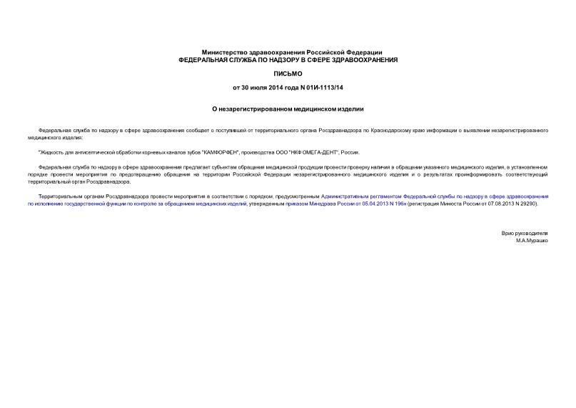 Письмо 01И-1113/14 О незарегистрированном медицинском изделии