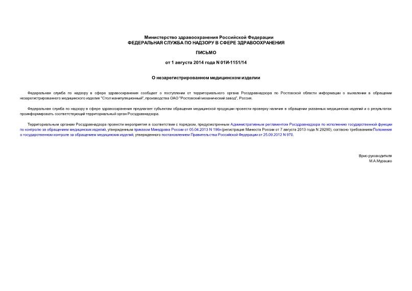 Письмо 01И-1151/14 О незарегистрированном медицинском изделии