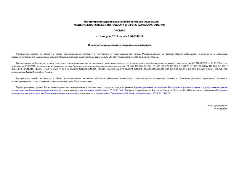 Письмо 01И-1147/14 О незарегистрированном медицинском изделии