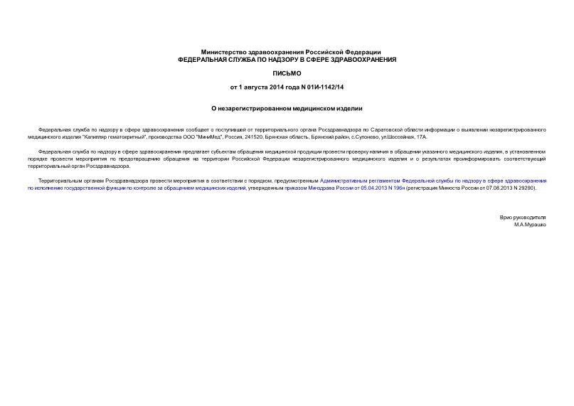 Письмо 01И-1142/14 О незарегистрированном медицинском изделии