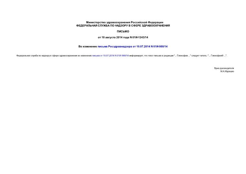 Письмо 01И-1243/14 Во изменение письма Росздравнадзора от 10.07.2014 N 01И-988/14