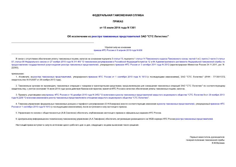 Приказ 1361 Об исключении из реестра таможенных представителей ЗАО 