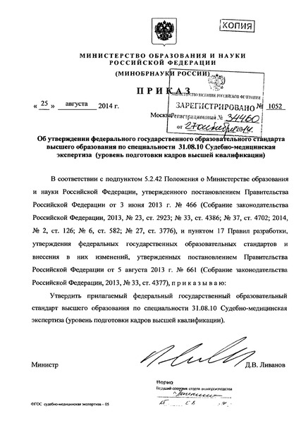 Приказ 1052 Об утверждении федерального государственного образовательного стандарта высшего образования по специальности 31.08.10 Судебно-медицинская экспертиза (уровень подготовки кадров высшей квалификации)