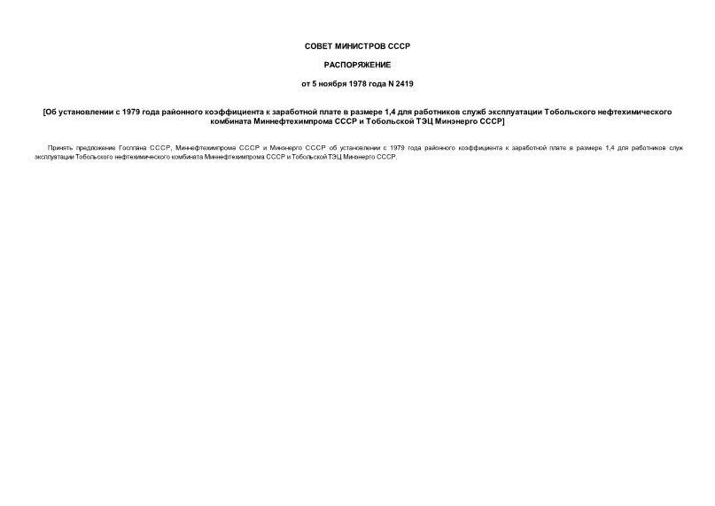 Распоряжение 2419 Об установлении с 1979 года районного коэффициента к заработной плате в размере 1,4 для работников служб эксплуатации Тобольского нефтехимического комбината Миннефтехимпрома СССР и Тобольской ТЭЦ Минэнерго СССР