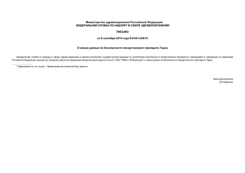 Письмо 01И-1349/14 О новых данных по безопасности лекарственного препарата Тарка