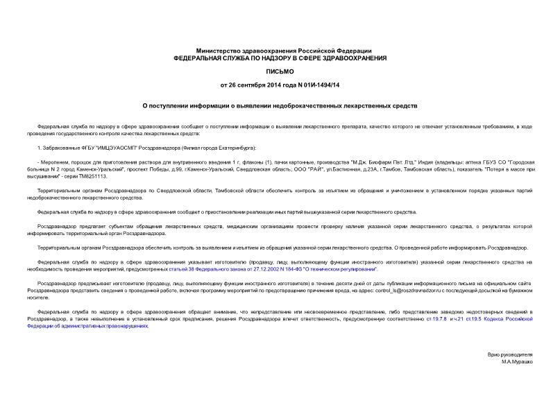 Письмо 01И-1494/14 О поступлении информации о выявлении недоброкачественных лекарственных средств