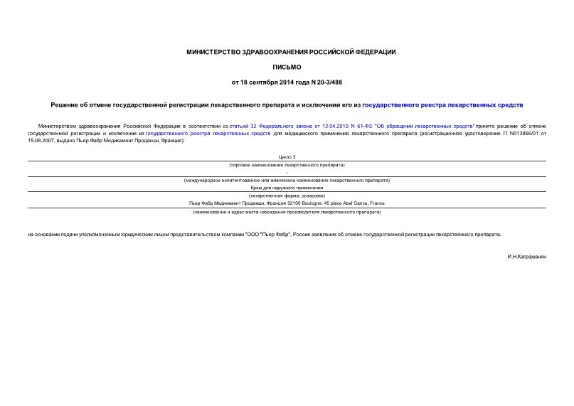 Письмо 20-3/488 Решение об отмене государственной регистрации лекарственного препарата и исключении его из государственного реестра лекарственных средств
