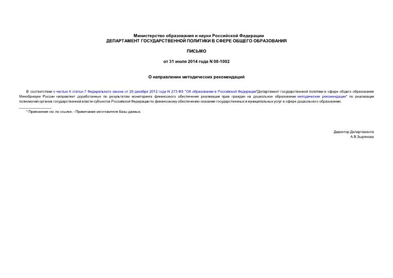 Письмо 08-1002 О направлении методических рекомендаций
