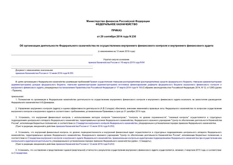 Приказ 230 Об организации деятельности Федерального казначейства по осуществлению внутреннего финансового контроля и внутреннего финансового аудита