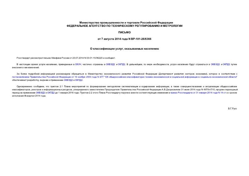 Письмо ВР-101-26/6366 О классификации услуг, оказываемых населению