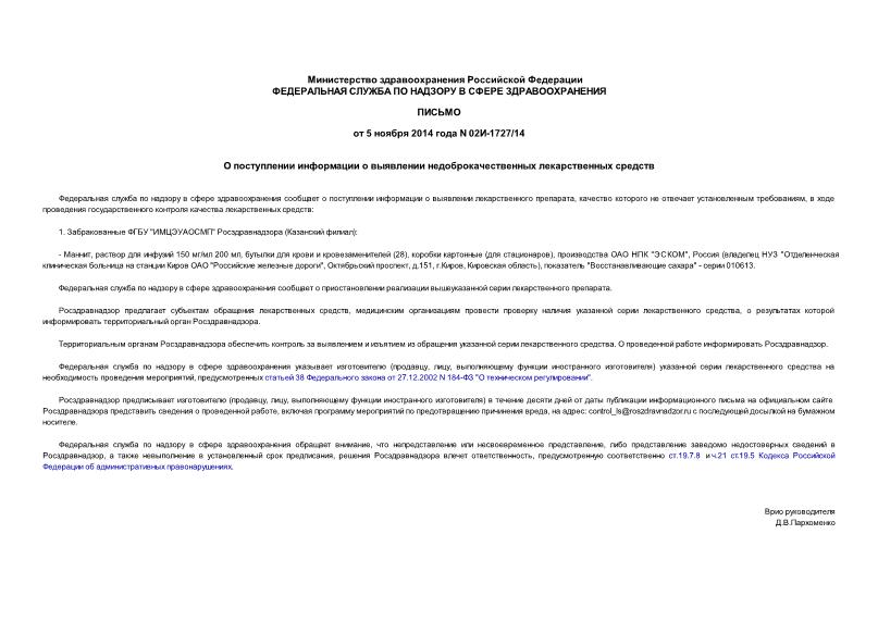 Письмо 02И-1727/14 О поступлении информации о выявлении недоброкачественных лекарственных средств