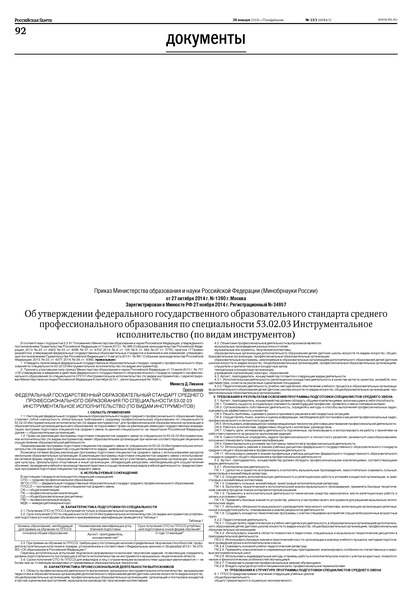 Приказ 1390 Об утверждении федерального государственного образовательного стандарта среднего профессионального образования по специальности 53.02.03 Инструментальное исполнительство (по видам инструментов)