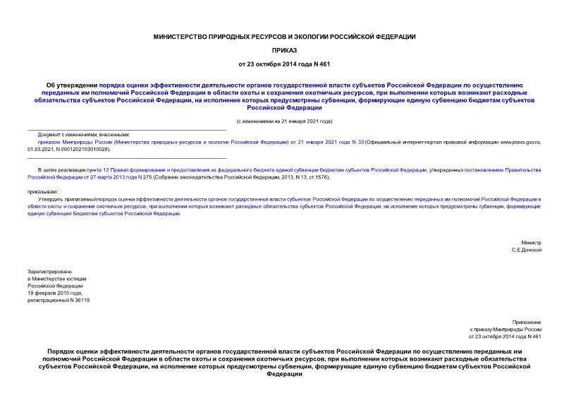 Приказ 461 Об утверждении порядка оценки эффективности деятельности органов государственной власти субъектов Российской Федерации по осуществлению переданных им полномочий Российской Федерации в области охоты и сохранения охотничьих ресурсов, при выполнении которых возникают расходные обязательства субъектов Российской Федерации, на исполнение которых предусмотрены субвенции, формирующие единую субвенцию бюджетам субъектов Российской Федерации