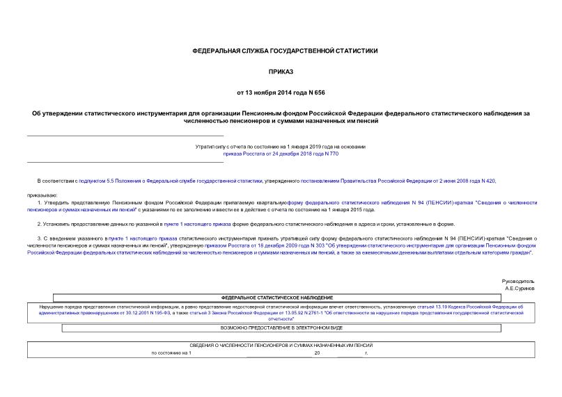 Приказ 656 Об утверждении статистического инструментария для организации Пенсионным фондом Российской Федерации федерального статистического наблюдения за численностью пенсионеров и суммами назначенных им пенсий