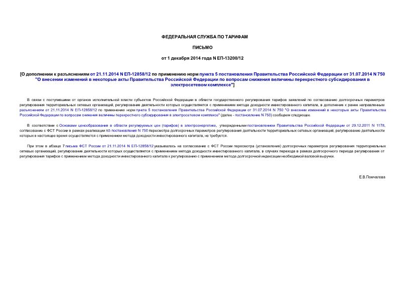  -13200/12      21.11.2014 N -12858/12     5      31.07.2014 N 750 