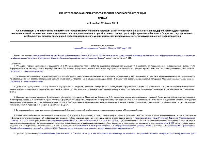 Приказ 719 Об организации в Министерстве экономического развития Российской Федерации работ по обеспечению размещения в федеральной государственной информационной системе учета информационных систем, создаваемых и приобретаемых за счет средств федерального бюджета и бюджетов государственных внебюджетных фондов, сведений об информационных системах и компонентах информационно-телекоммуникационной инфраструктуры