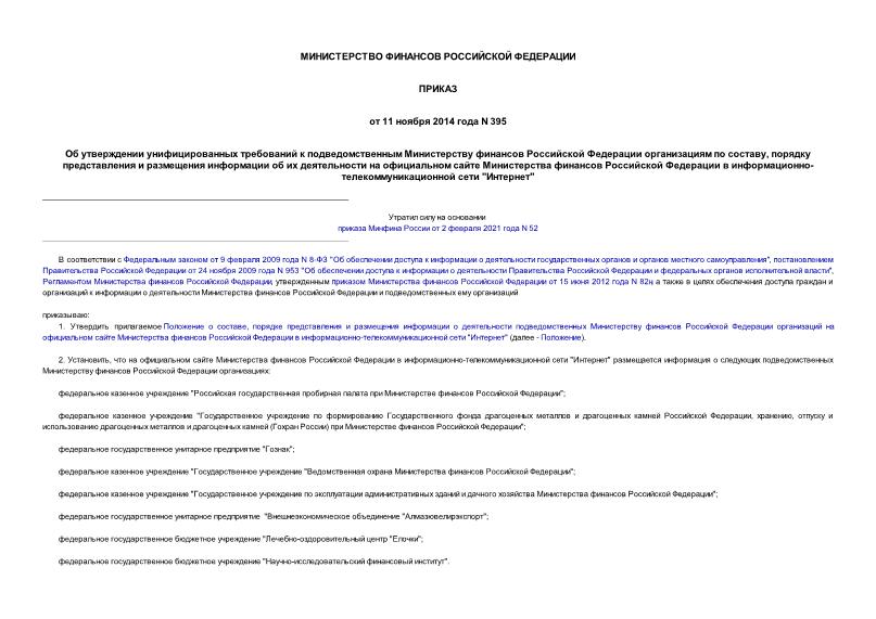 Приказ 395 Об утверждении унифицированных требований к подведомственным Министерству финансов Российской Федерации организациям по составу, порядку представления и размещения информации об их деятельности на официальном сайте Министерства финансов Российской Федерации в информационно-телекоммуникационной сети 