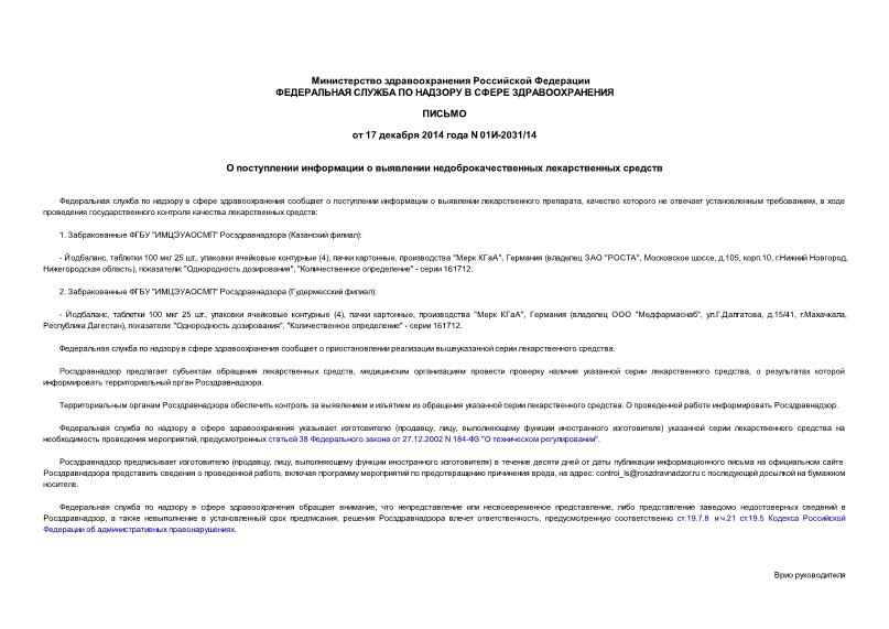 Письмо 01И-2031/14 О поступлении информации о выявлении недоброкачественных лекарственных средств