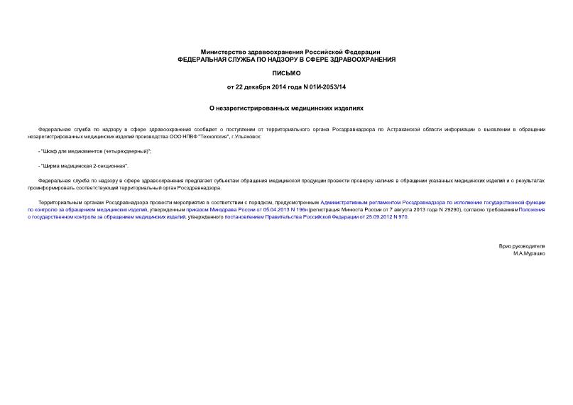 Письмо 01И-2053/14 О незарегистрированных медицинских изделиях