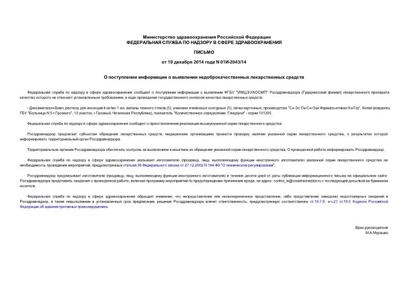 Письмо 01И-2043/14 О поступлении информации о выявлении недоброкачественных лекарственных средств