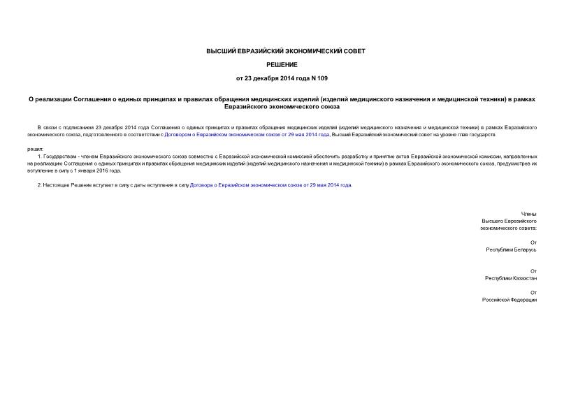 Решение 109 О реализации Соглашения о единых принципах и правилах обращения медицинских изделий (изделий медицинского назначения и медицинской техники) в рамках Евразийского экономического союза