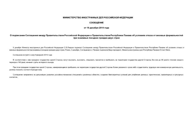 Сообщение  О подписании Соглашения между Правительством Российской Федерации и Правительством Республики Панама об условиях отказа от визовых формальностей при взаимных поездках граждан двух стран