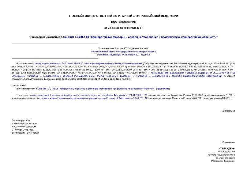 Постановление 87 О внесении изменений в СанПиН 1.2.2353-08 
