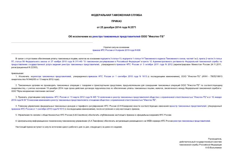 Приказ 2571 Об исключении из реестра таможенных представителей ООО 