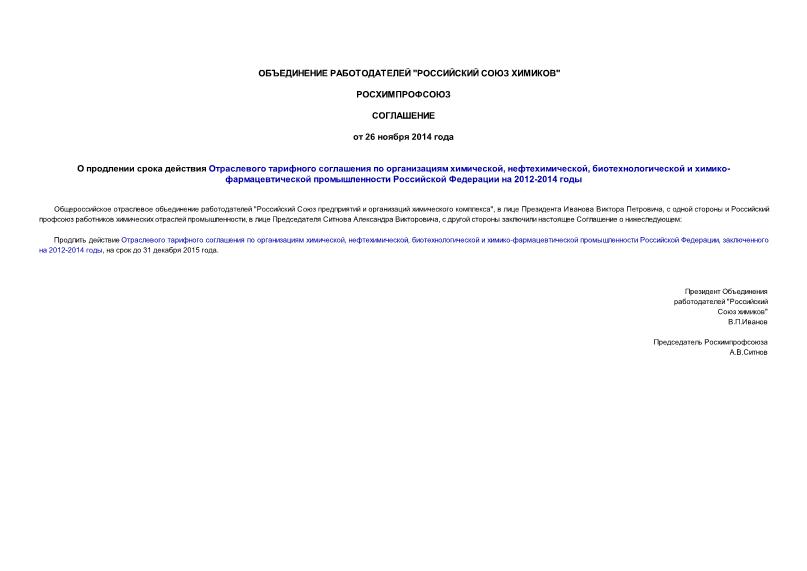   О продлении срока действия Отраслевого тарифного соглашения по организациям химической, нефтехимической, биотехнологической и химико-фармацевтической промышленности Российской Федерации на 2012-2014 годы