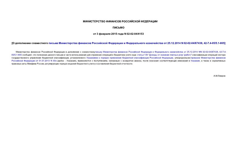  02-02-04/4153             25.12.2014 N 02-02-04/67438, 42-7.4-05/5.1-805