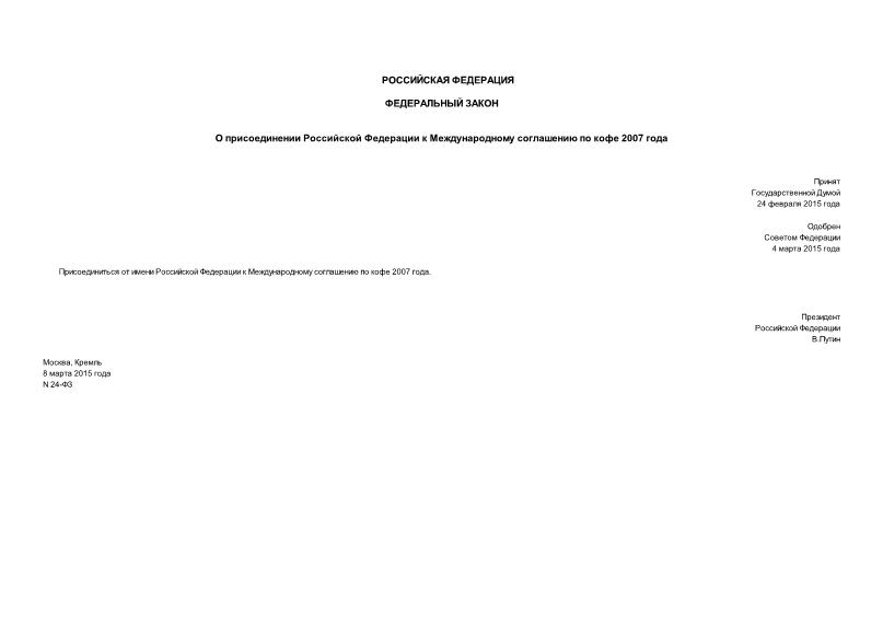 Федеральный закон 24-ФЗ О присоединении Российской Федерации к Международному соглашению по кофе 2007 года