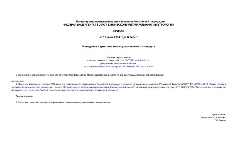 Приказ 645-ст О введении в действие межгосударственного стандарта