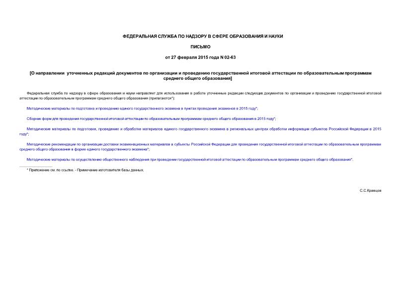 Письмо 02-63 О направлении уточненных редакций документов по организации и проведению государственной итоговой аттестации по образовательным программам среднего общего образования
