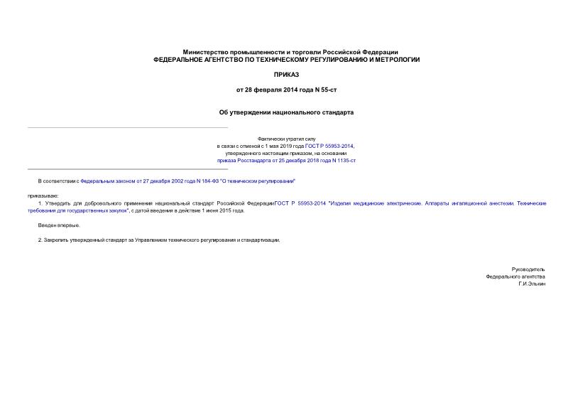 Приказ 55-ст Об утверждении национального стандарта