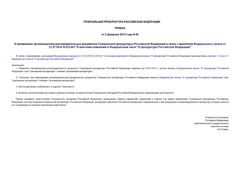 Приказ 40 О применении организационно-распорядительных документов Генеральной прокуратуры Российской Федерации в связи с принятием Федерального закона от 21.07.2014 N 233-ФЗ 
