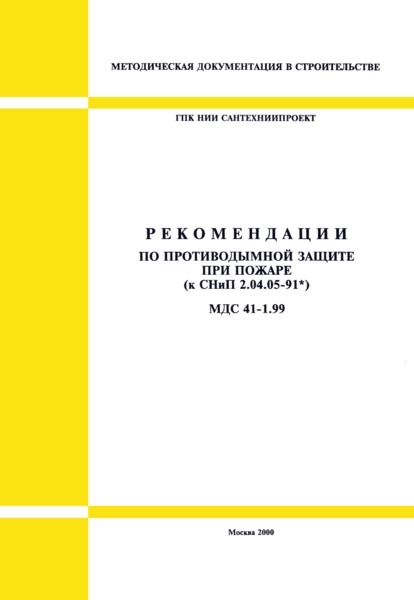 МДС 41-1.99 Рекомендации по противодымной защите при пожаре (к СНиП 2.04.05-91*)