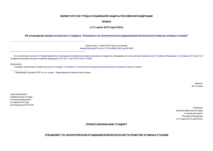 Приказ 203н Об утверждении профессионального стандарта 