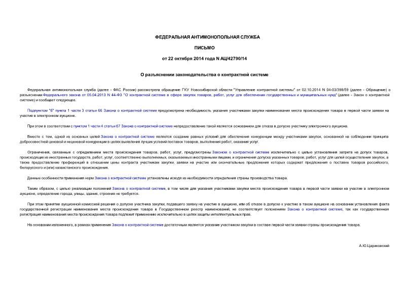 Письмо АЦ/42790/14 О разъяснении законодательства о контрактной системе