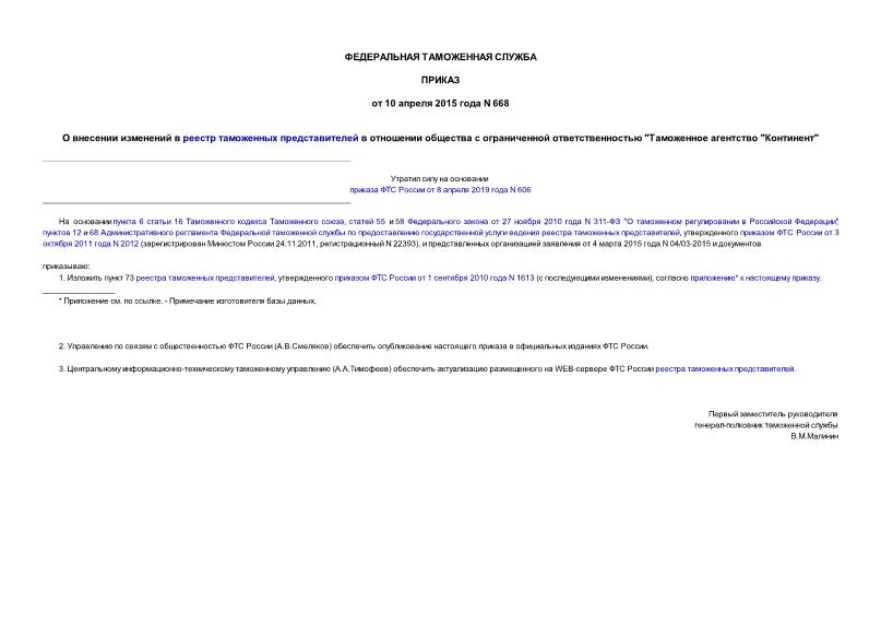 Приказ 668 О внесении изменений в реестр таможенных представителей в отношении общества с ограниченной ответственностью 