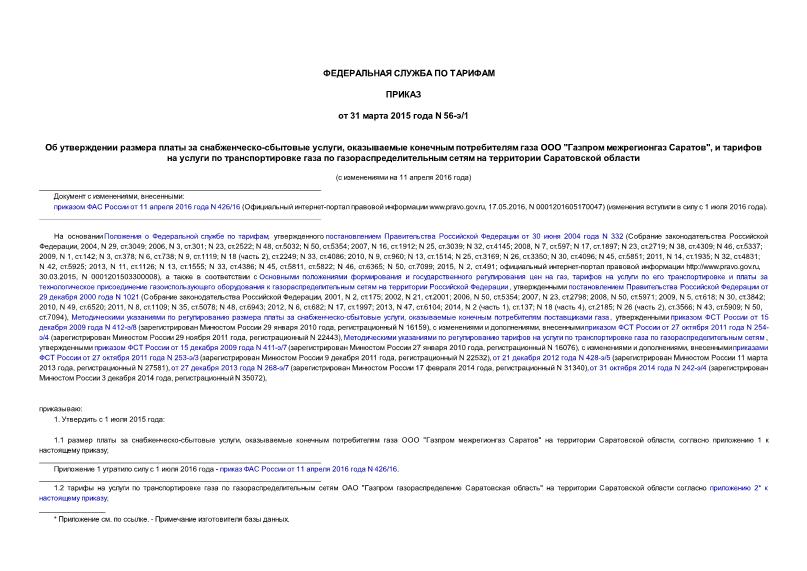 Приказ 56-э/1 Об утверждении размера платы за снабженческо-сбытовые услуги, оказываемые конечным потребителям газа ООО 