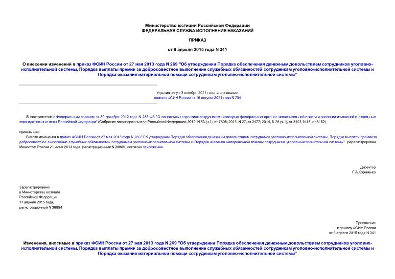 Приказ 341 О внесении изменений в приказ ФСИН России от 27 мая 2013 года N 269 