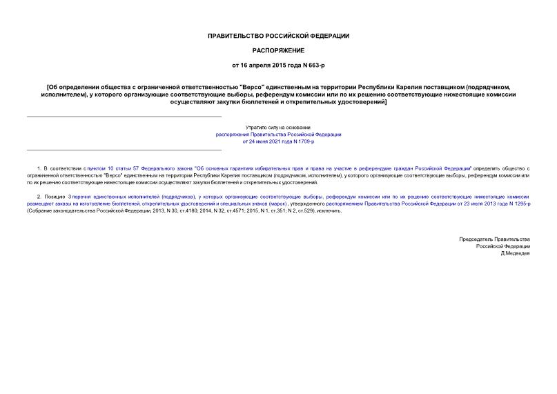 Распоряжение 663-р Об определении общества с ограниченной ответственностью 
