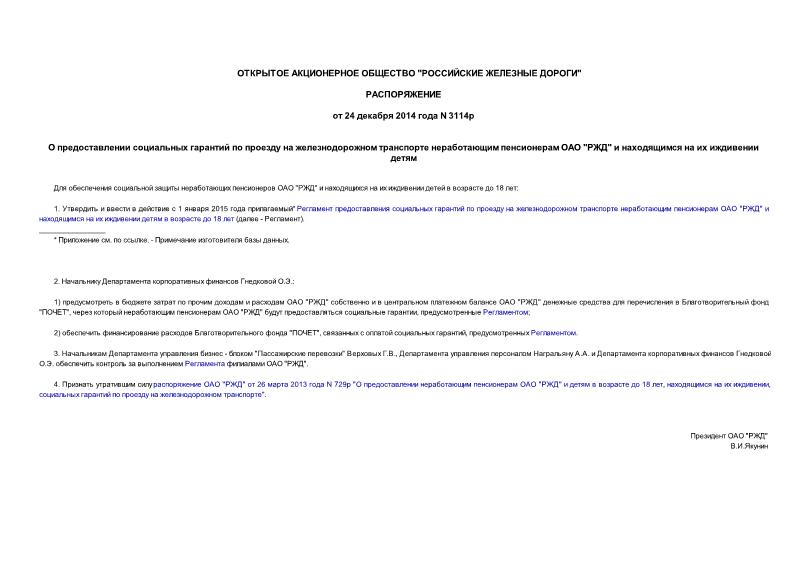 Распоряжение 3114р О предоставлении социальных гарантий по проезду на железнодорожном транспорте неработающим пенсионерам ОАО 